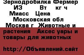  Зернодробилка Фермер ИЗ-05 1150Вт,170кг/ч Миасс › Цена ­ 2 800 - Московская обл., Москва г. Животные и растения » Аксесcуары и товары для животных   